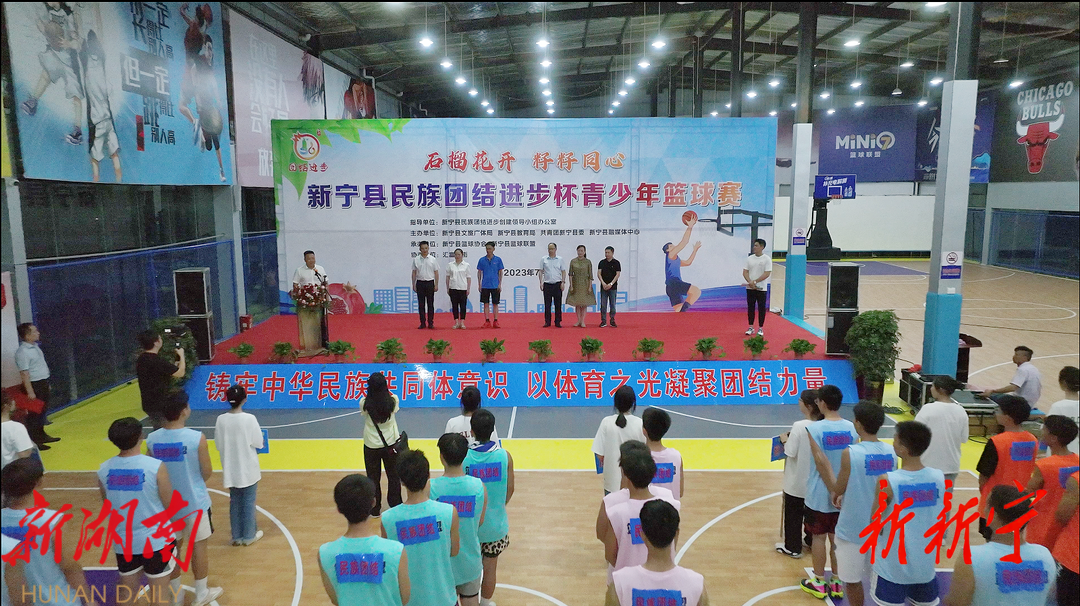 新宁县民族团结进步杯青少年篮球赛开赛_邵商网